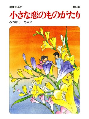 cover image of 【60周年記念限定特典付】小さな恋のものがたり: 第24集